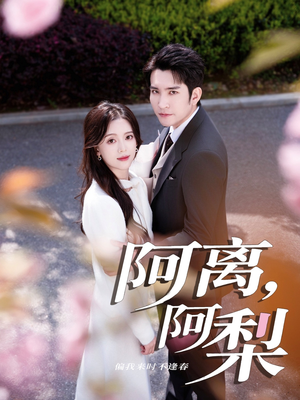 阿离阿梨（60集）好看的短剧来了