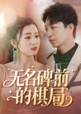 无名碑前的棋局（60集）古装短剧推荐