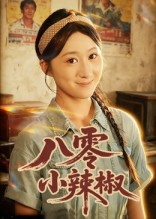 八零小辣椒（50集）剧好看短剧推荐