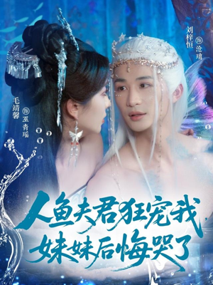 人鱼夫君狂宠我妹妹后悔哭了（79集）短剧解说热门