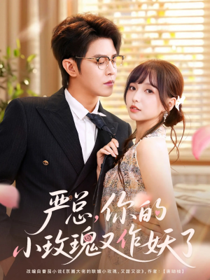 严总你的小玫瑰又作妖了（77集）短剧小说在线看