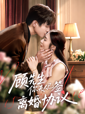 顾先生你夫人已签离婚协议（60集）短剧热门合集