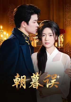 朝暮误（59集）抢先看新短剧