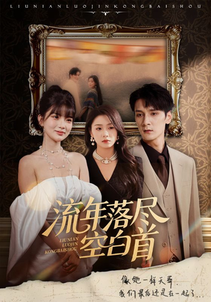 流年落尽空白首（72集）热门短剧抢先看