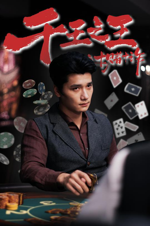 千王之王之十赌十诈(70集) 千王之王之十赌十诈(70集)最新热剧免费看