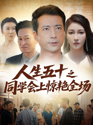 人生五十之同学会上惊艳全场（42集）一起追短剧吧