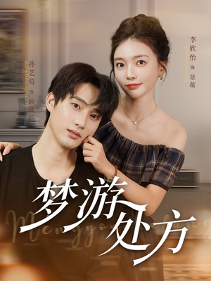 梦游处方（80集）在哪看