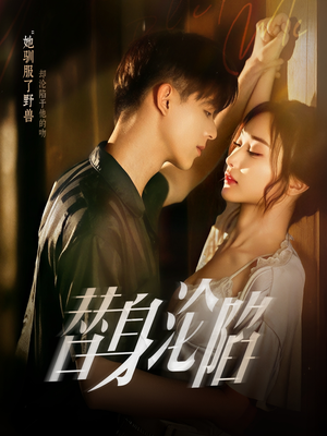 替身沦陷(80集) 替身沦陷(80集)短剧全集完整版