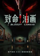致命油画（15集）看到大结局