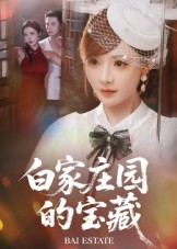 白家庄园的宝藏（60集）热门短剧又来了