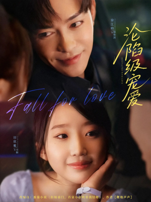 沦陷级宠爱（80集）在线免费观看