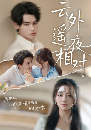 云外遥夜相对（60集）真的太精彩了