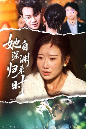 她自深渊归来时(60集) 她自深渊归来时(60集)精彩短剧随心推