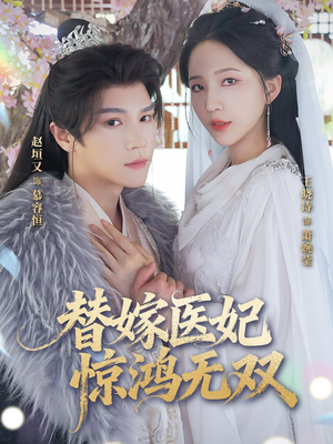 替嫁医妃惊鸿无双（64集）古装短剧热播