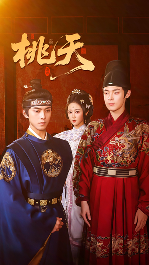 桃夭（84集）最火短剧推荐