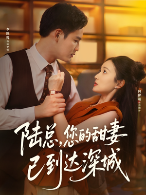 陆总您的甜妻已到达深城（62集）火爆短剧推荐