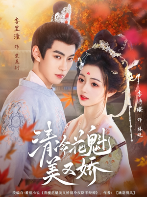 清冷花魁美又娇（62集）我真的爱了