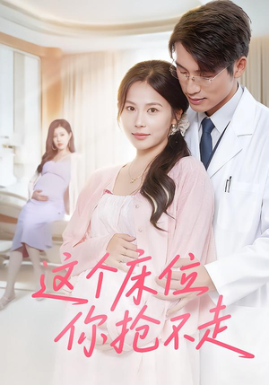 这个床位你抢不走（60集）在线观看全集