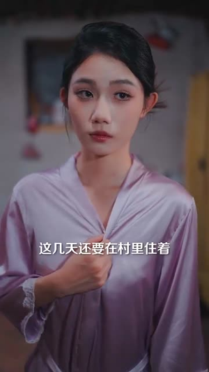 山村藏龙谁惹得起 (76集)短剧上头又好看