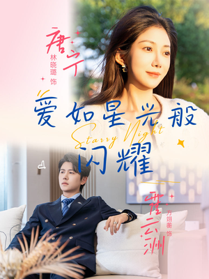 爱如星光般闪耀（55集）百度网盘在线看