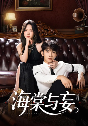 海棠与妄（81集）无需会员轻松看