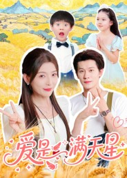 爱是满天星（61集）追短剧关注我