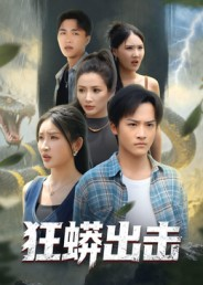 狂蟒出击（58集）亿万短剧抢先看