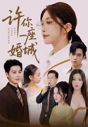 许你一座婚城（69集）高分推荐免费看