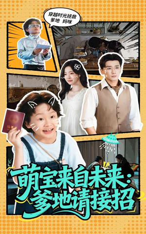 萌宝来自未来爹地请接招（61集）爆款短剧抢先看