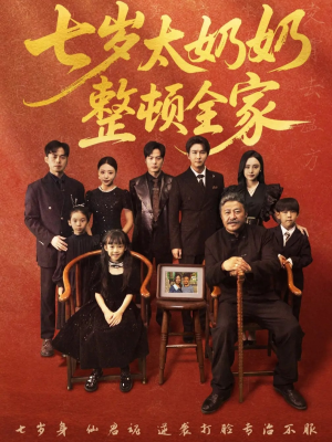 七岁太奶奶整顿全家（71集）看到大结局