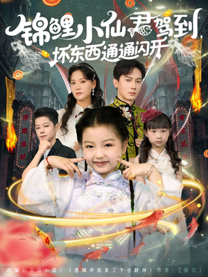 锦鲤小仙君驾到坏东西通通闪开（68集）全季一次看完