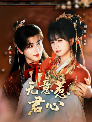 无意惹君心（65集）火爆短剧抢先看