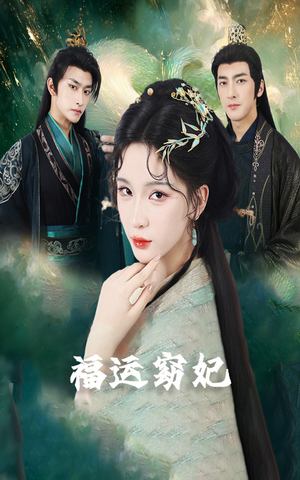 福运窈妃&福孕妖妃＆恨路难走亦要走（67集）短剧抢先看全集