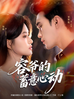 容爷的蓄意心动（81集）演的怎么样