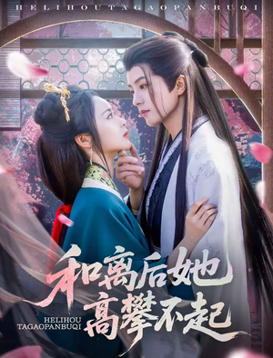 和离后她高攀不起（85集）短剧免费看全集