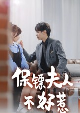 保镖夫人不好惹（56集）零花钱看整部剧