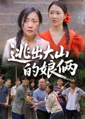 逃出大山的娘俩（39集）高清无码免费看