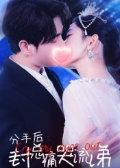 分手后封总痛哭流涕（64集）男频短剧推荐