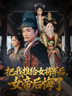把我推给女将军后女帝后悔了（89集）短剧追不停