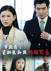 毕业后资助生和我断绝关系（60集）最新上映免费看