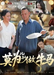 莫为儿孙做牛马（50集）看短剧放松一下