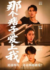 那个痞子爱上我（50集）好看短剧追不停