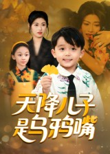 天降儿子是乌鸦嘴（40集）热门短剧推荐。
