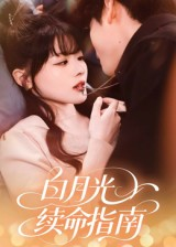 白月光续命指南（61集）短剧视频分享