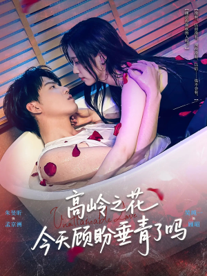 高岭之花今天顾盼垂青了吗（82集）精彩短剧片段