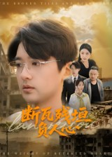 断瓦残垣负人心（51集）短剧推荐来了
