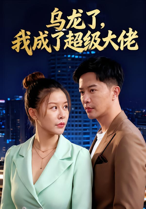 乌龙了我成了超级大佬（46集）短剧追到爽
