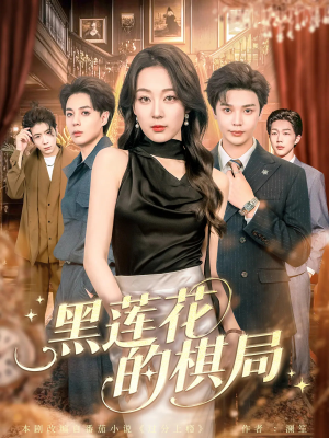 黑莲花的棋局（80集）全集都在这里了