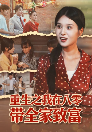 重生之我在八零带全家致富（60集）好看的短剧电影