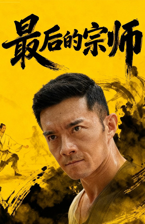 最后的宗师（70集）快来看短剧